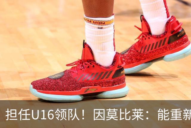 担任U16领队！因莫比莱：能重新成为意大利的一员，让我很自豪