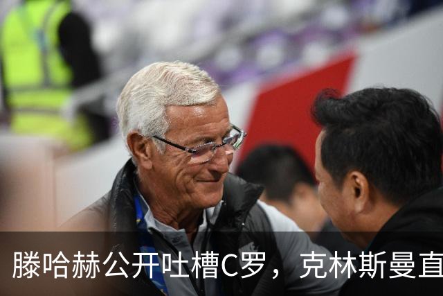 滕哈赫公开吐槽C罗，克林斯曼直言：有些话别对外说